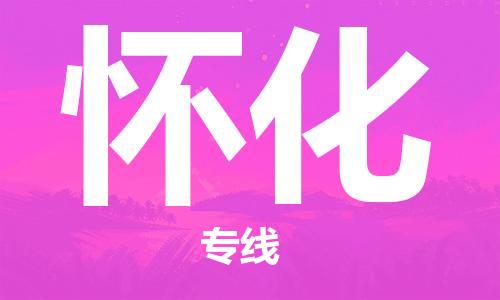 邯郸到怀化物流公司-邯郸至怀化货运客户至上定制服务|可靠、经济实惠