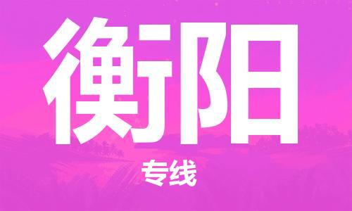 邯郸到衡阳物流专线-货运直达-直送各区域-专业物流管理服务