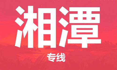 邯郸到湘潭物流专线-货运直达-直送各区域-专业物流管理服务