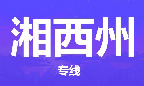 邯郸到湘西州物流公司-邯郸至湘西州货运客户至上定制服务|可靠、经济实惠