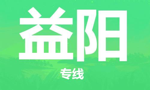 邯郸到益阳物流专线-货运直达-直送各区域-专业物流管理服务