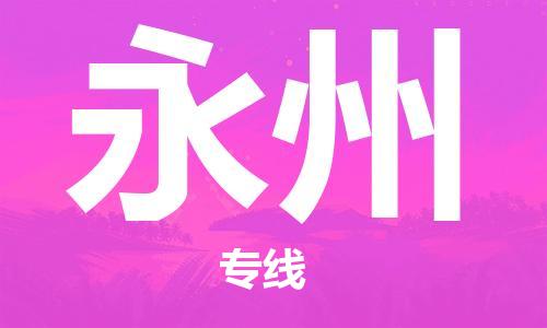 石家庄到永州物流公司-物流专线量大价优「诚信经营」