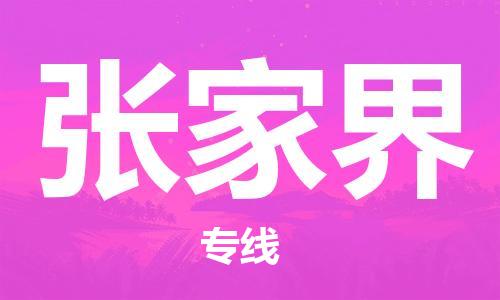 石家庄到张家界物流公司-物流专线全境直达「专业可靠」