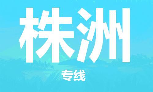 邯郸到株洲物流专线-货运直达-直送各区域-专业物流管理服务