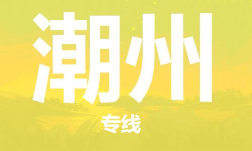邯郸到潮州物流专线-货运直达-直送各区域-专业物流管理服务