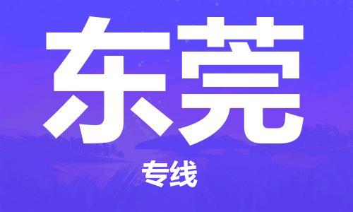 邯郸到东莞物流专线-货运直达-直送各区域-专业物流管理服务