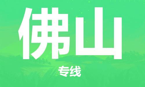 邯郸到佛山物流公司-邯郸至佛山货运客户至上定制服务|可靠、经济实惠