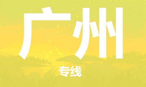 邯郸到广州物流公司-邯郸至广州货运客户至上定制服务|可靠、经济实惠