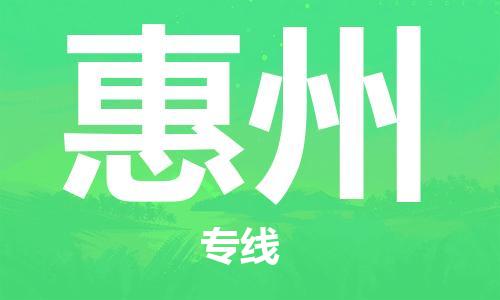 石家庄到惠州物流公司-工程项目货物运输专线「市县派送」