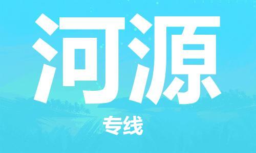 邯郸到河源物流专线-货运直达-直送各区域-专业物流管理服务