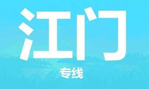 邯郸到江门物流公司-邯郸至江门货运客户至上定制服务|可靠、经济实惠