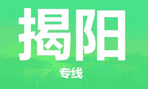 邯郸到揭阳物流公司-邯郸至揭阳货运客户至上定制服务|可靠、经济实惠