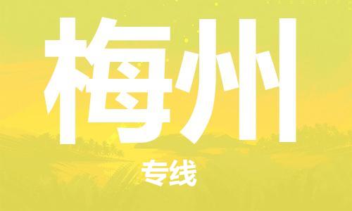 邯郸到梅州物流专线-货运直达-直送各区域-专业物流管理服务