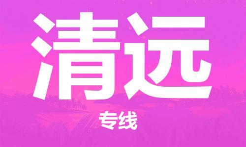 邯郸到清远物流专线-货运直达-直送各区域-专业物流管理服务