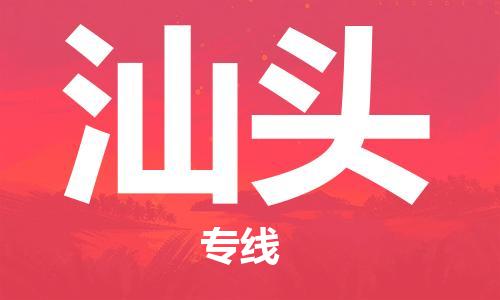 邯郸到汕头物流专线-货运直达-直送各区域-专业物流管理服务