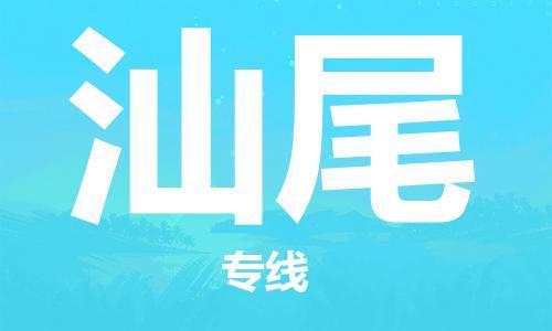 邯郸到汕尾物流专线-货运直达-直送各区域-专业物流管理服务