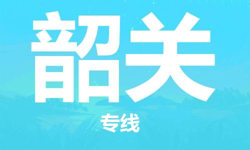 邯郸到韶关物流专线-货运直达-直送各区域-专业物流管理服务