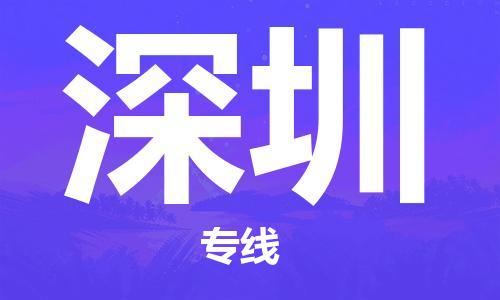 石家庄到深圳物流公司-轿车托运专线「直达往返」