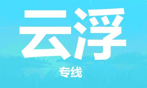 邯郸到云浮物流专线-货运直达-直送各区域-专业物流管理服务