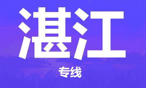 邯郸到湛江物流公司-邯郸至湛江货运客户至上定制服务|可靠、经济实惠