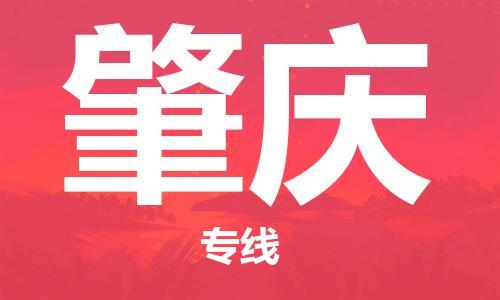 邯郸到肇庆物流公司-邯郸至肇庆货运客户至上定制服务|可靠、经济实惠