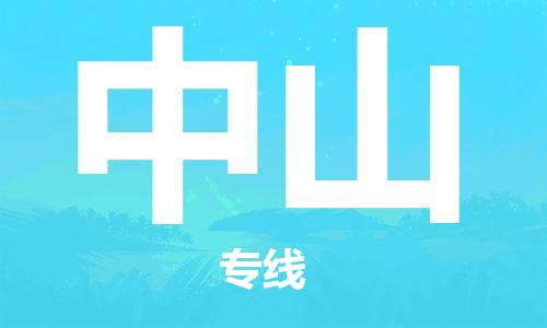 邯郸到中山物流专线-货运直达-直送各区域-专业物流管理服务