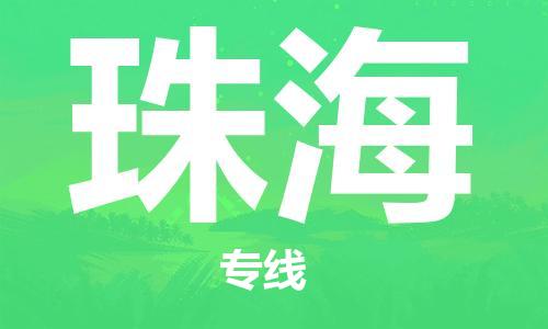 邯郸到珠海物流公司-邯郸至珠海货运客户至上定制服务|可靠、经济实惠