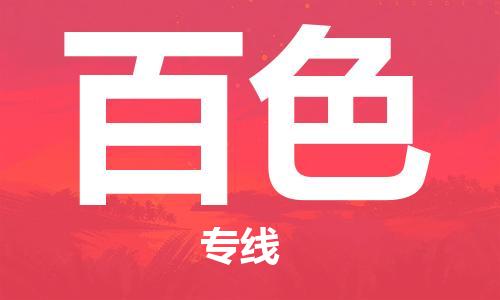 邯郸到百色物流专线-货运直达-直送各区域-专业物流管理服务