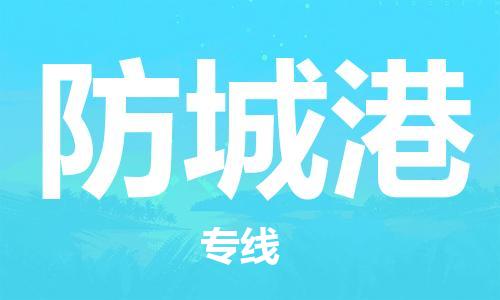 邯郸到防城港物流公司-邯郸至防城港货运客户至上定制服务|可靠、经济实惠