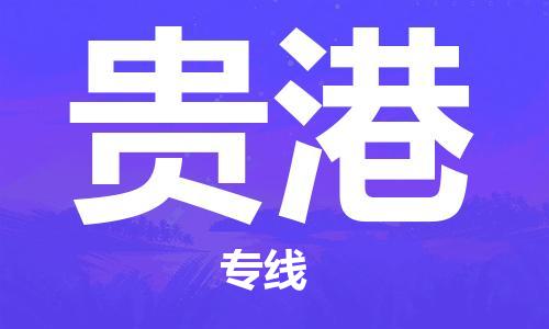 邯郸到贵港物流专线-货运直达-直送各区域-专业物流管理服务