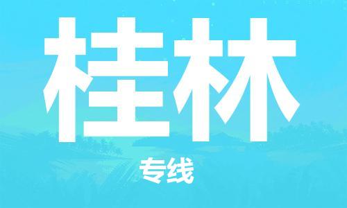 邯郸到桂林物流专线-货运直达-直送各区域-专业物流管理服务