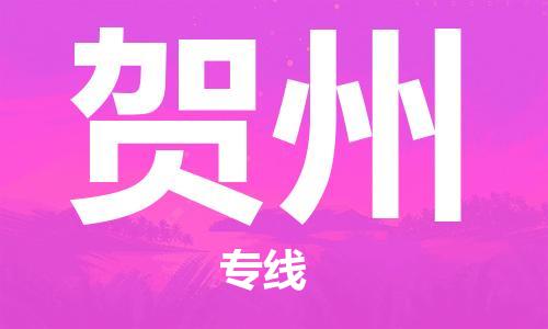 邯郸到贺州物流专线-货运直达-直送各区域-专业物流管理服务