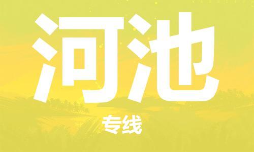 邯郸到河池物流公司-邯郸至河池货运客户至上定制服务|可靠、经济实惠