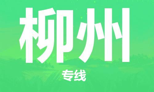 邯郸到柳州物流专线-货运直达-直送各区域-专业物流管理服务