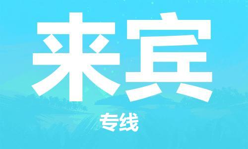 邯郸到来宾物流专线-货运直达-直送各区域-专业物流管理服务