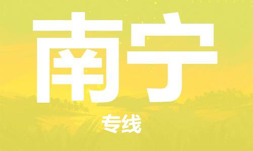 石家庄到南宁物流公司-物流专线全境派送「多少一方」
