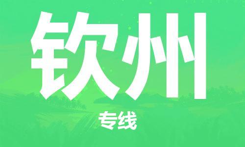 石家庄到钦州物流公司-大型设备运输专线「保价运输」