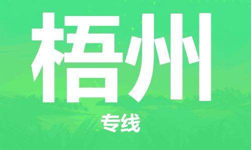 石家庄到梧州物流公司-物流专线上门取货「怎么收费」