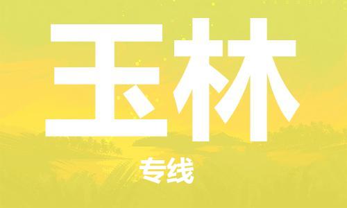 石家庄到玉林物流公司-易碎货物运输专线「急速响应」