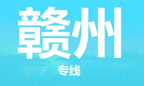 石家庄到赣州物流公司-轿车托运专线「多少天到达」