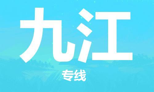 石家庄到九江物流公司-重大设备运输专线「全年无忧」