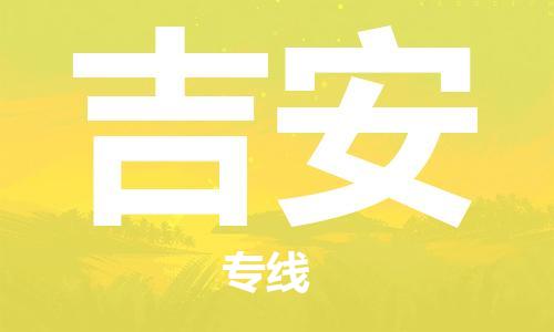 石家庄到吉安物流公司-农资产品运输专线「急速响应」