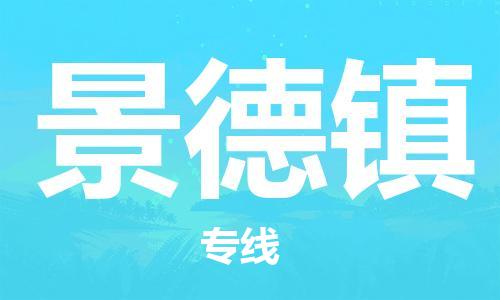 石家庄到景德镇物流公司-物流专线市县派送「快速准时」