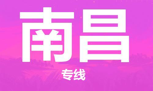 石家庄到南昌物流公司-货运公司多长时间「全境发运」