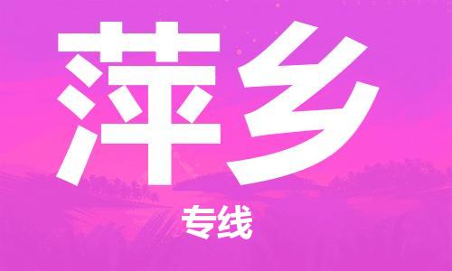石家庄到萍乡物流公司-物流专线准时到达「时间多久」