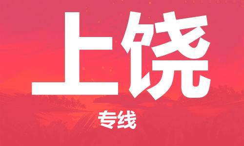 邯郸到上饶物流公司-邯郸至上饶货运客户至上定制服务|可靠、经济实惠
