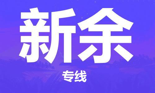 邯郸到新余物流专线-货运直达-直送各区域-专业物流管理服务
