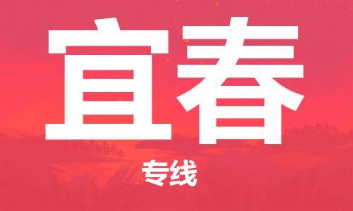 邯郸到宜春物流专线-货运直达-直送各区域-专业物流管理服务