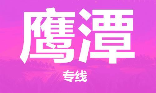 邯郸到鹰潭物流专线-货运直达-直送各区域-专业物流管理服务