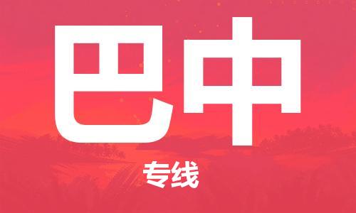 邯郸到巴中物流专线-货运直达-直送各区域-专业物流管理服务